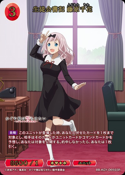 生徒会書記 藤原千花(SSR) 【BB-KGY-065SSR】